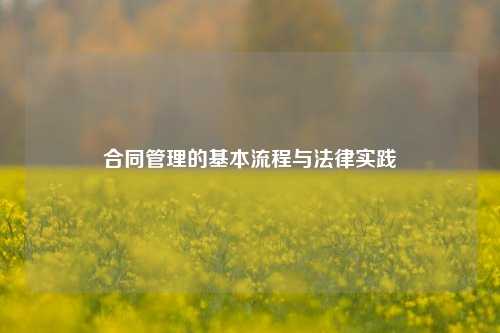 合同管理的基本流程与法律实践