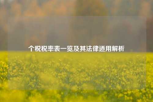 个税税率表一览及其法律适用解析